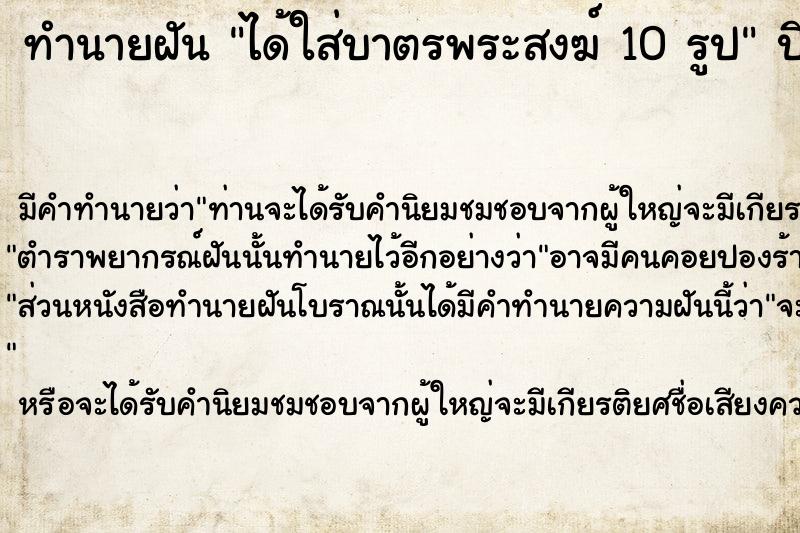 ทำนายฝันได้ใส่บาตรพระสงฆ์10รูป ทำนายฝันทำนายฝันได้ใส่บาตรพระสงฆ์10รูป